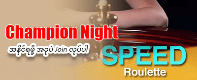 နေ့စဉ် အထူးပရိုမိုးရှင်းများ ရယူပါ